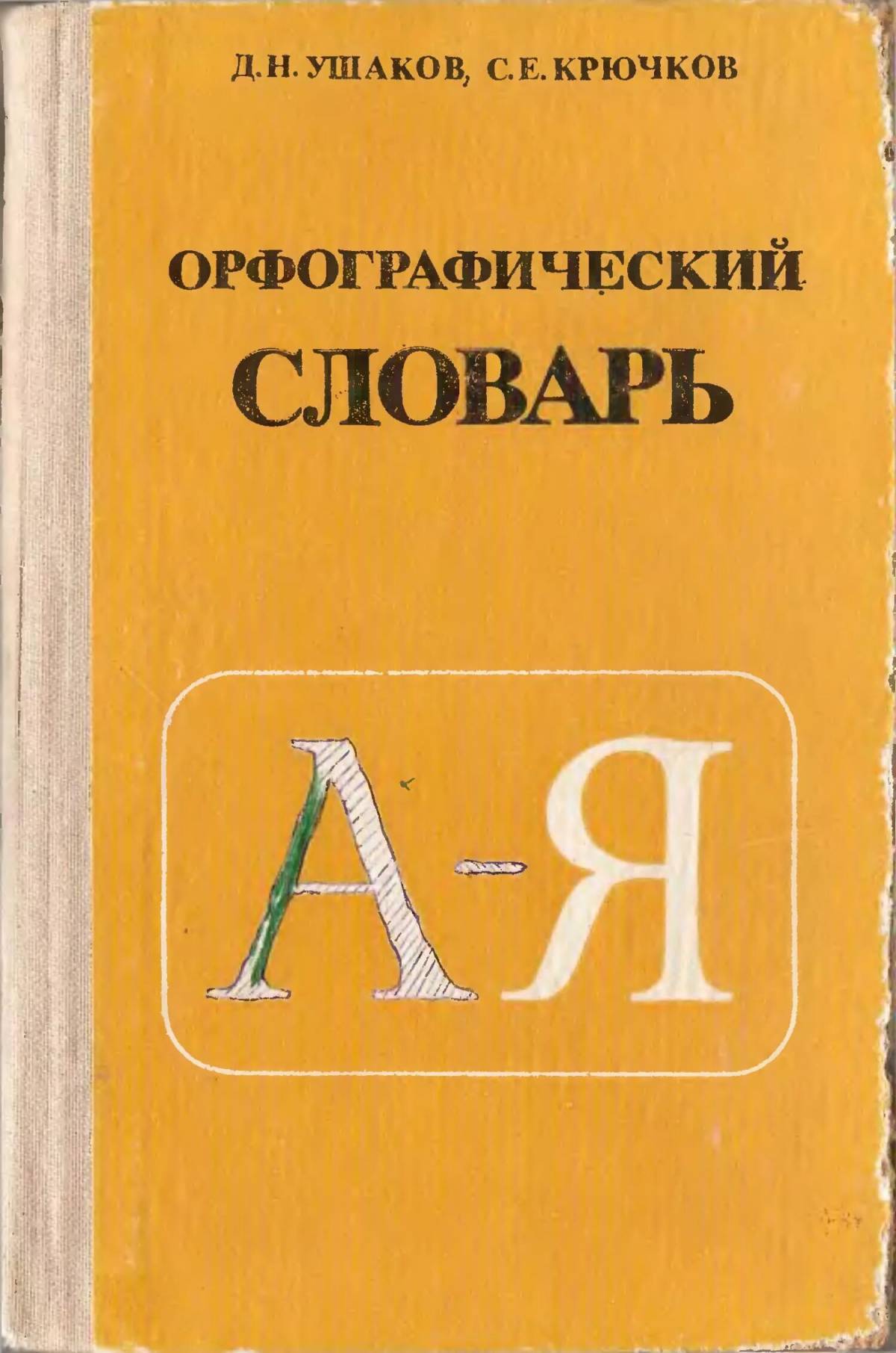 Словарь языка русского писателей. Орфографический словарь д.н Ушакова и с.е Крючкова. Орфографический словарь. Орфографическйсловарь. Орфографический словарь русского языка.