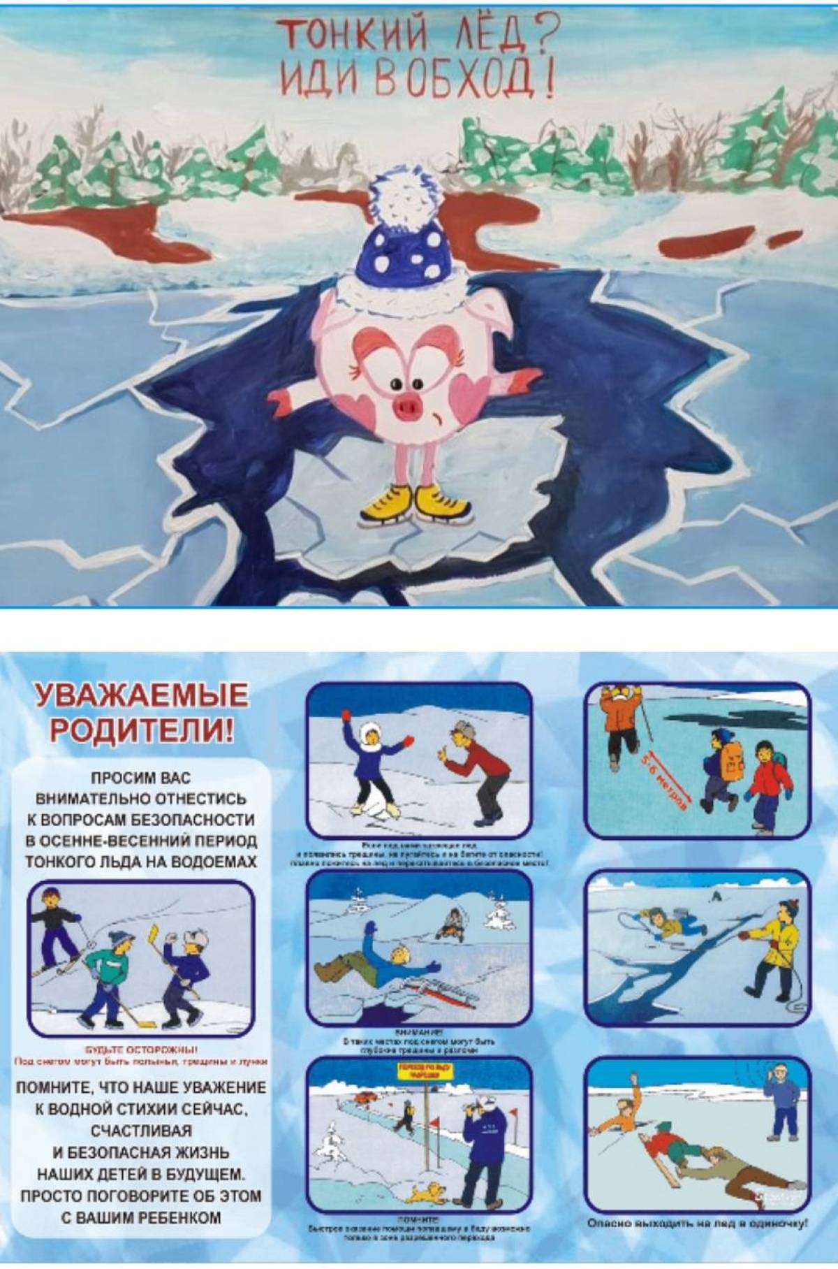 Осторожно тонкий лед для детей #31