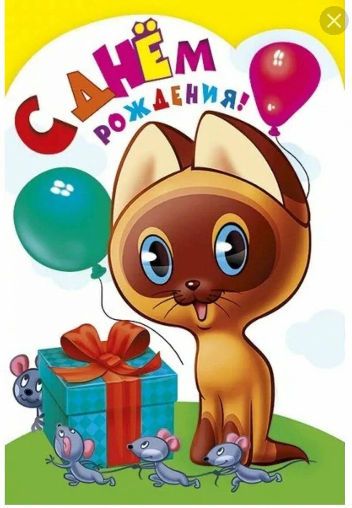 День рождения 6 катя. Открытка с днём рождения. С днём рождения ребёнку. Детские открытки с днем рождения. С днем рождения котенок.