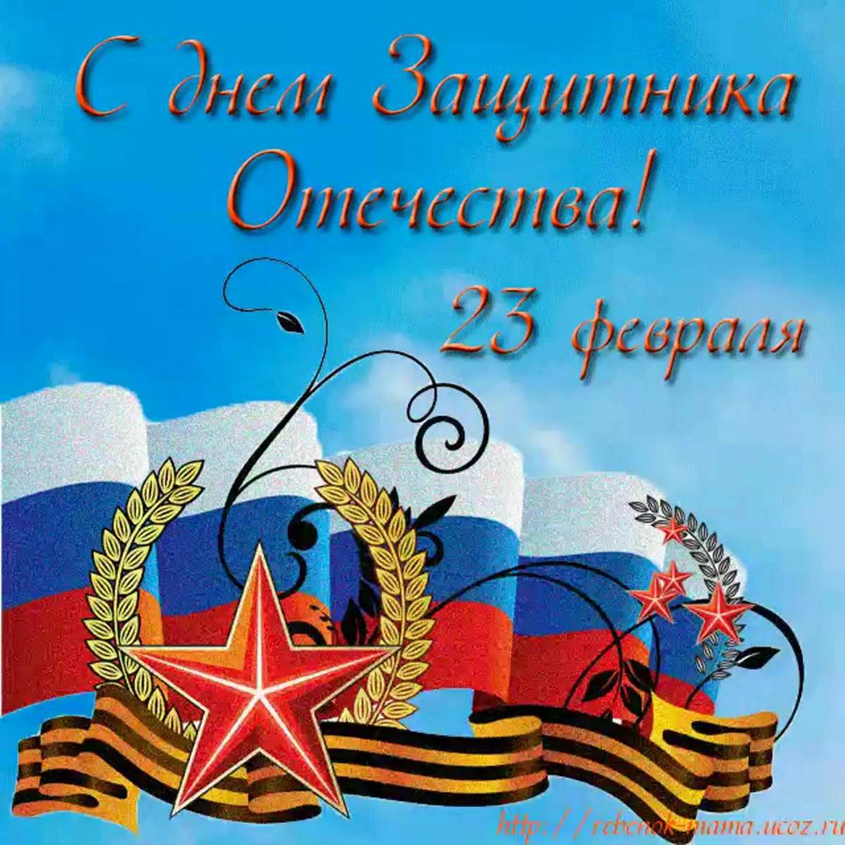 День защитника Отечества. Красивые открытки на 23 февраля с поздравлениями | АиФ Красноярск