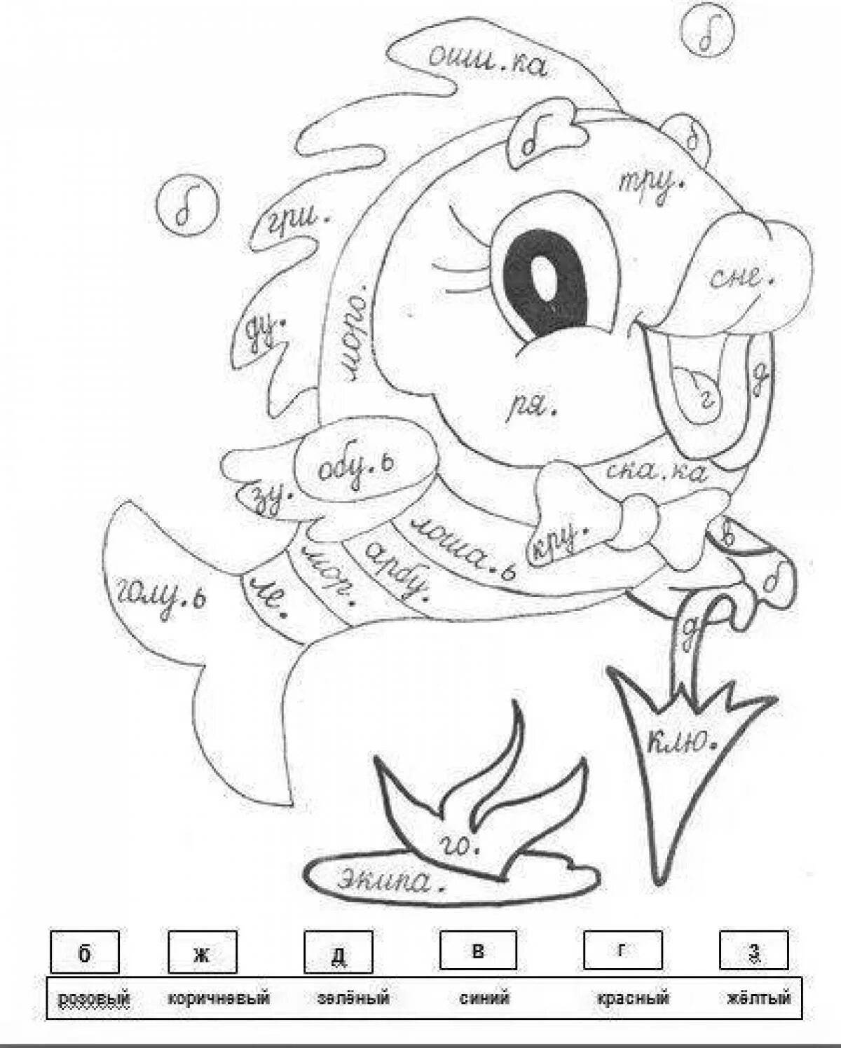 раскраски по русскому я. раскраска по русскому 2 класс. раскраска по рсском язык. раскраска по русскому 2 класс. раскраска русский язык 2 класс.