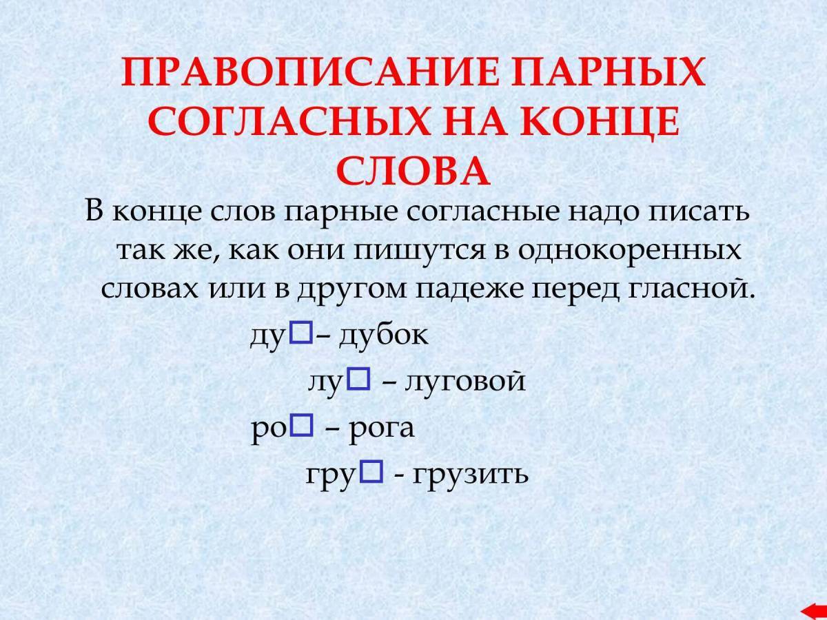 Буква согласного на конце слова. Правописание парных согласных на конце. Слова с парной согласной на конце. Слова с парными согласными. Правописание парных согласных на конце слова.