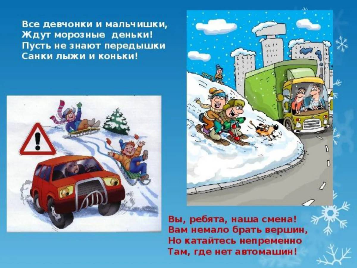 ПДД зимой для дошкольников. Зимние каникулы ПДД. Правила дорожного движения зимой для детей. Безопасность на зимней дороге для детей.