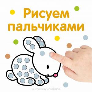 Раскраска пальчиковая для детей 2 лет #33 #432577