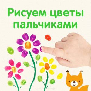 Раскраска пальчиковые для малышей #30 #432651