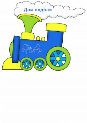 Раскраска паровозик для детей 2 3 лет #33 #433840