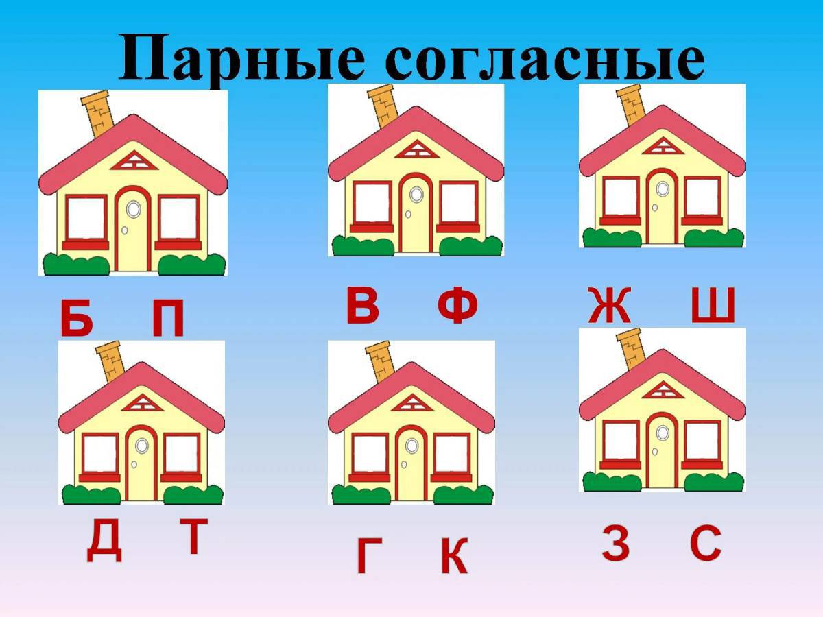 Парные согласные с картинками