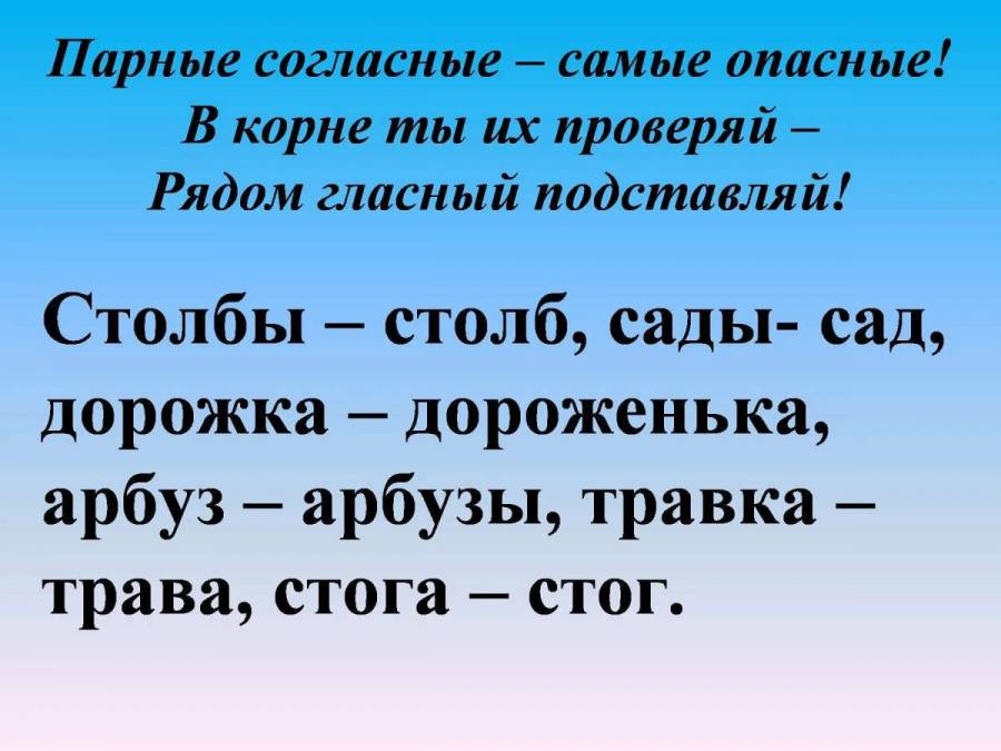 Парные согласные в корне слова 2 класс презентация