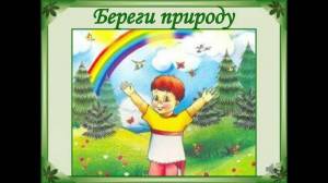 Раскраска берегите природу #19 #40526