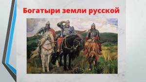 Раскраска богатыри русские для детей #31 #41661