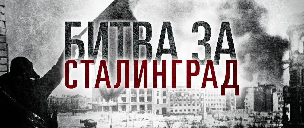 Битва за сталинград #19