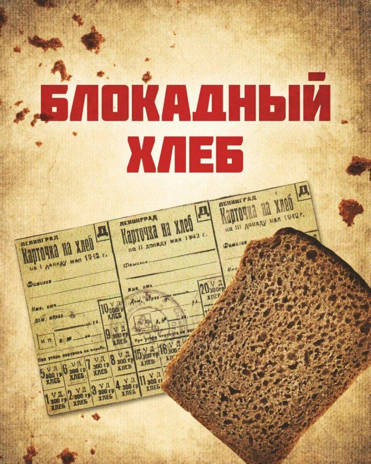 Блокадный хлеб #3