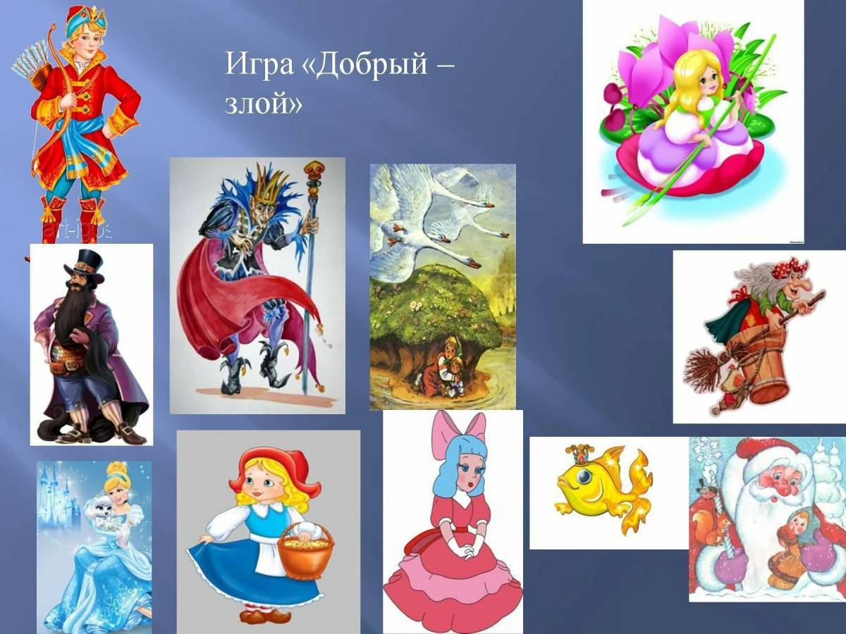 Добро и зло в русских сказках проект