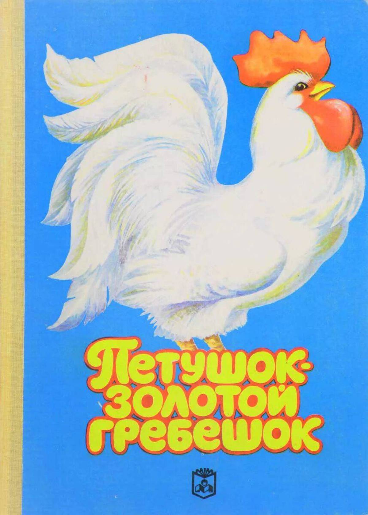 Золотой гребешок. Золотой петушок золотой гребешок. Сказка золотой петушок золотой гребешок. Петушокзолотойгребишок. Золотой гребешок сказка.