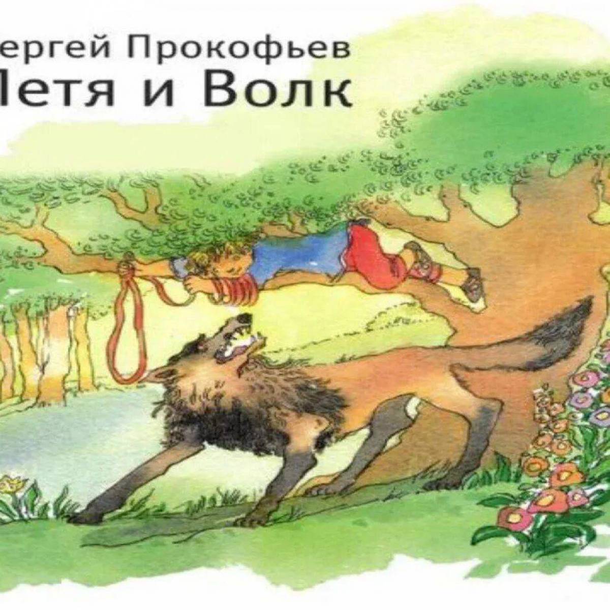 Пете сказку. Сказка Прокофьева Петя и волк. Петя и волк симфоническая сказка. Иллюстрация к сказке Прокофьева Петя и волк. Симфоническая сказка Прокофьева Петя и волк.