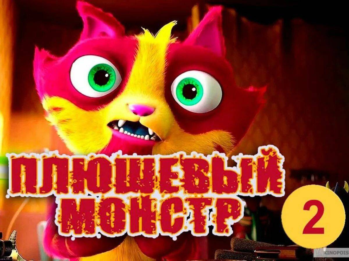 Плюшевый монстр #12