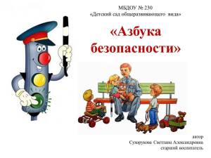 Раскраска по обж для детей дошкольного возраста #30 #447745