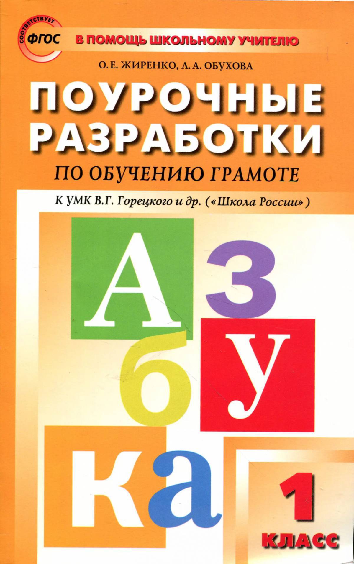 По обучению грамоте 1 класс школа россии #9