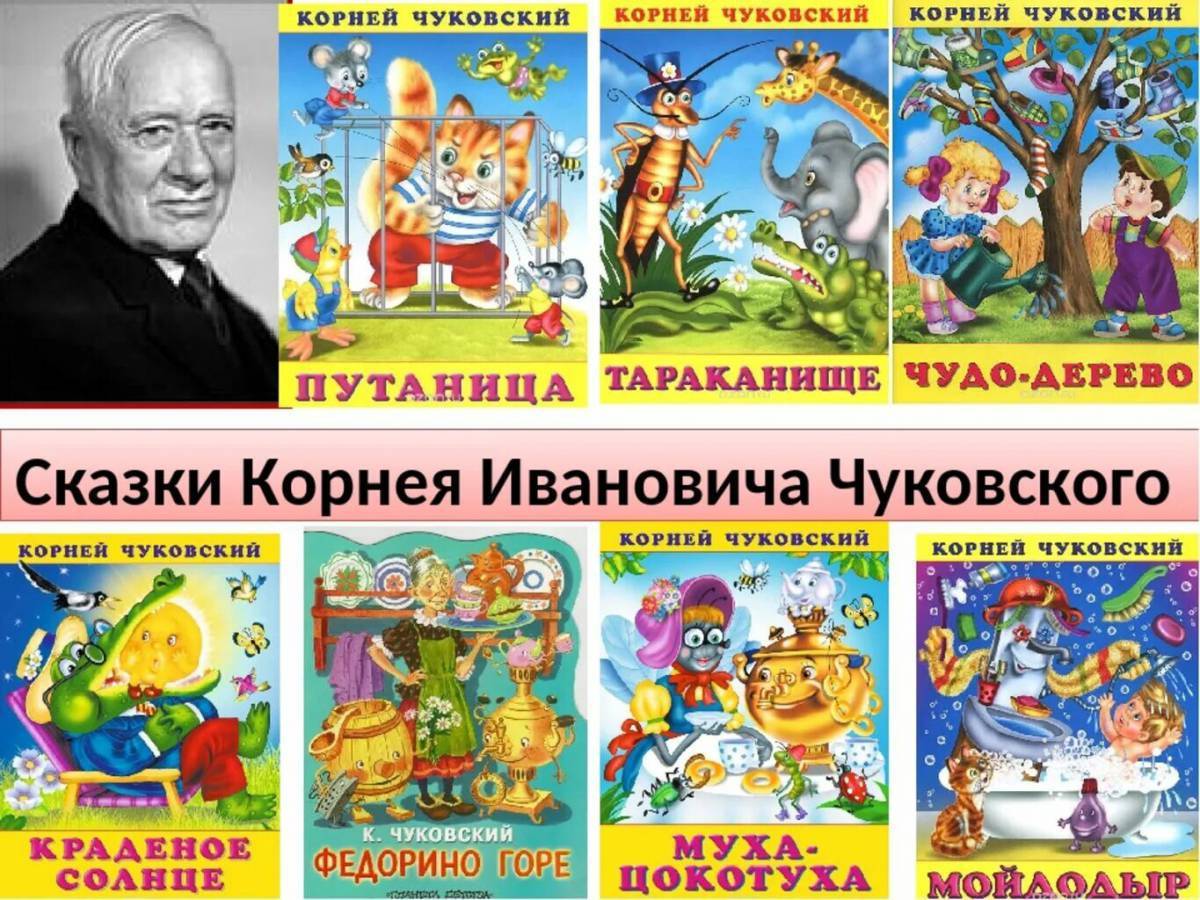 Творчество чуковского для детей. Корней Иванович Чуковский произведения для детей. Корней Иванович Чуковский книжки Корнея. Произведения Корнея Чуковского для 6. Сказки Чуковского список.