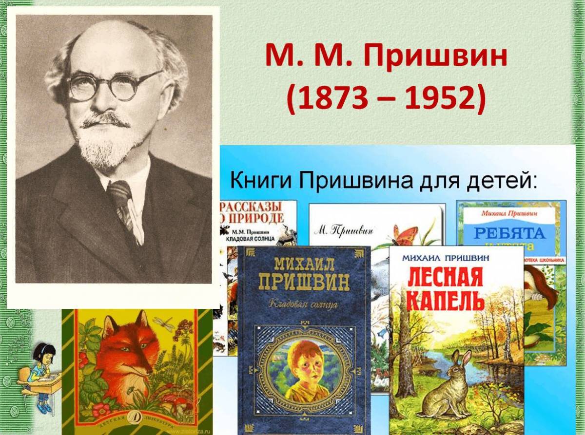 Рассказы писателей о детстве. Рассказы Михаила Михайловича Пришвина.