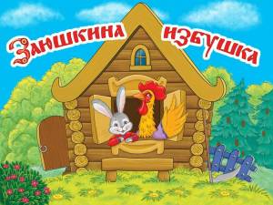 Раскраска по русским народным сказкам для дошкольников #23 #448625