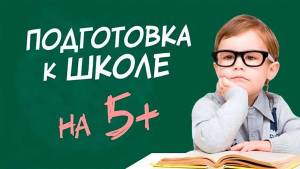 Раскраска подготовка к школе #4 #451326