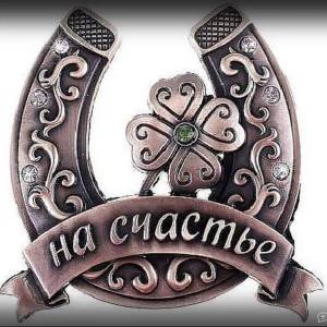 Раскраска подкова #11 #451411