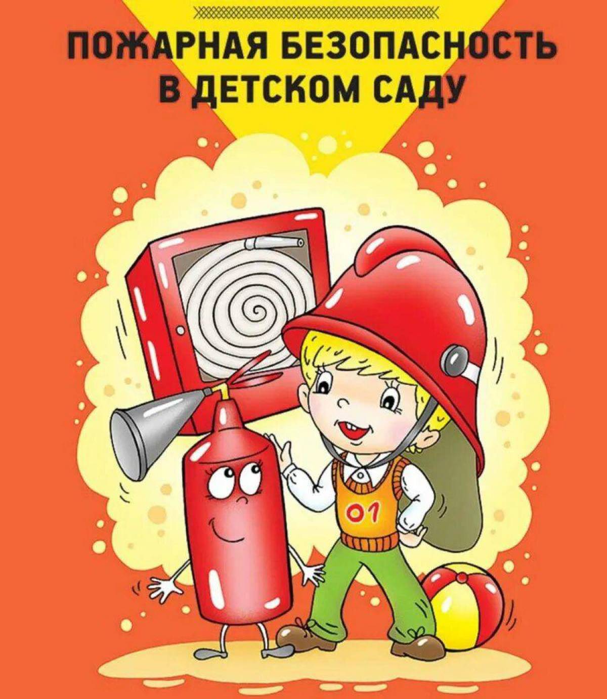 По пожарной безопасности в детском саду #35