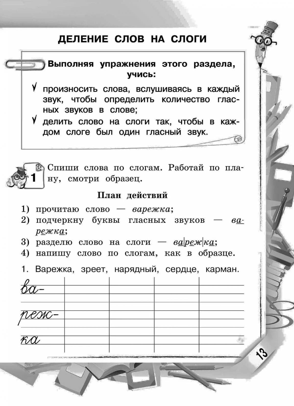 По русскому языку 1 класс деление на слоги #20