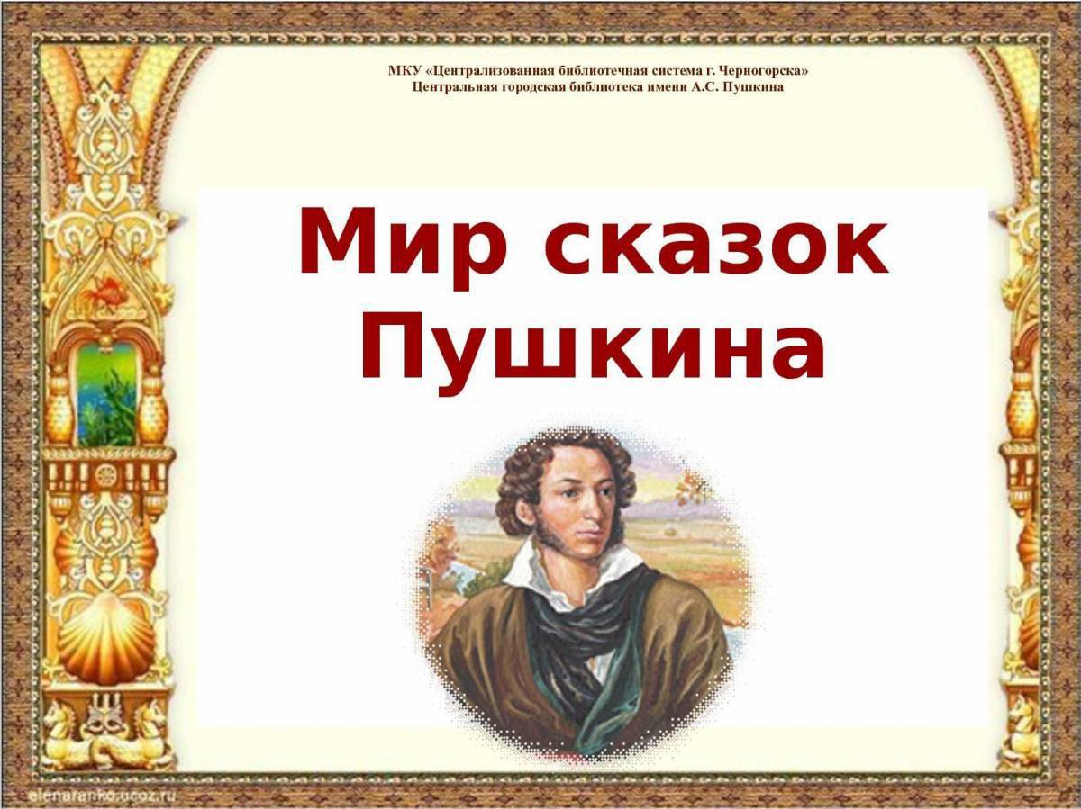 сказки пушкина картинки