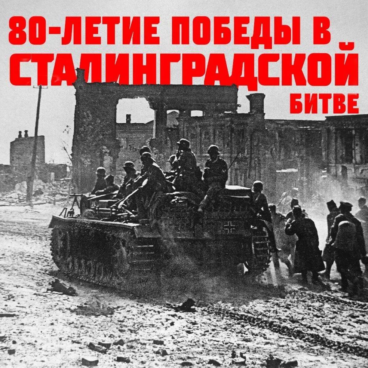 Победа в сталинградской битве #3