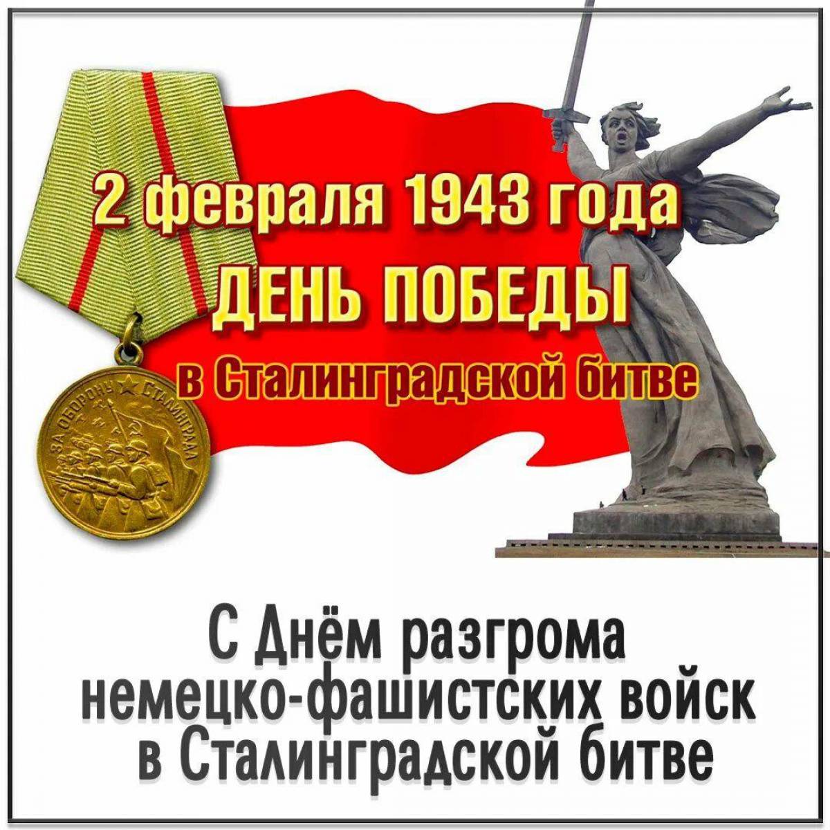 День победы в сталинградской битве картинки