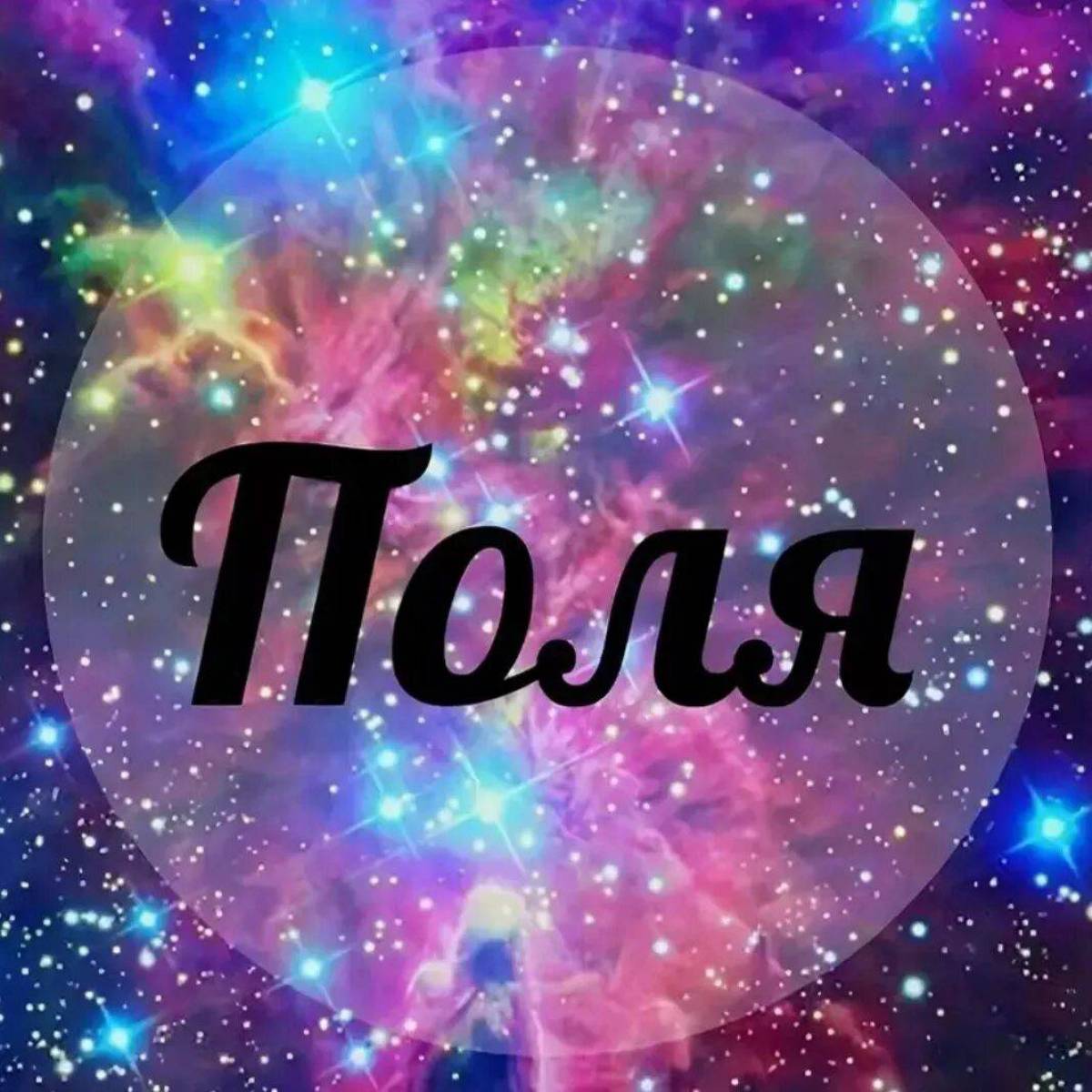 Polina name. Поля имя.