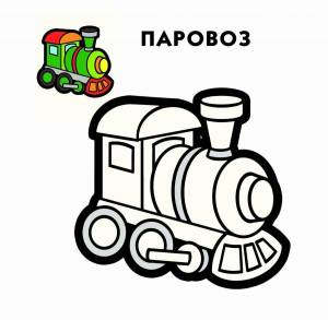 Раскраска поезд для детей 2 3 лет #27 #452061