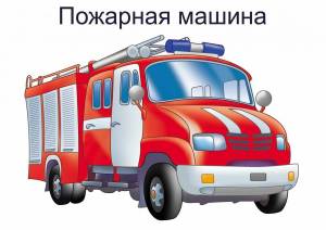 Раскраска пожарная машинка для детей #18 #452602