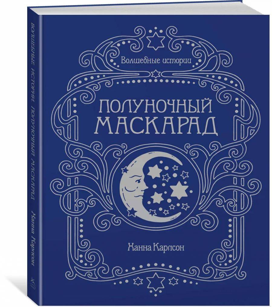 полуночный маскарад ханна карлсон раскраска. ширли басби. ханна карлсон книги. полуночный маскарад. ширли басби полуночный маскарад.