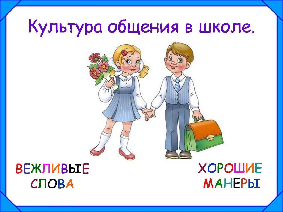 Начальная школа вежливость. Культура общения в школе. Культура общения классный час. Культура общения в школе 2 класс. Культура общения для детей.