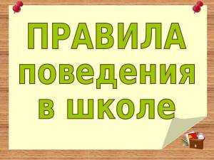 Раскраска правила поведения в школе #6 #457831