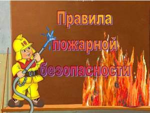Раскраска правила пожарной безопасности для детей #30 #458011