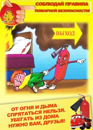 Раскраска правила пожарной безопасности для детей #33 #458014