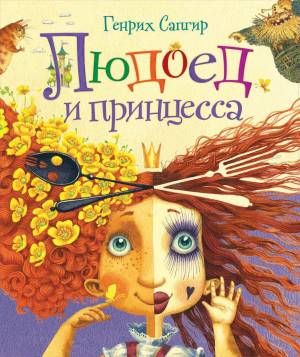 Раскраска принцесса и людоед #28 #459970