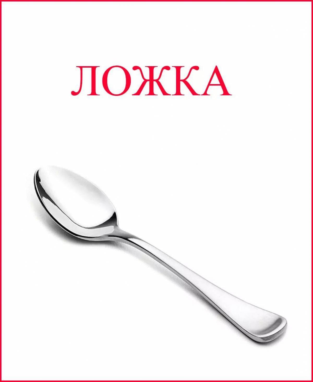 Посуда картинки для детского сада. Посуда карточки для детей. Посуда карточки для детского сада. Ложка карточка для детей. Кухонная посуда карточки для детей.