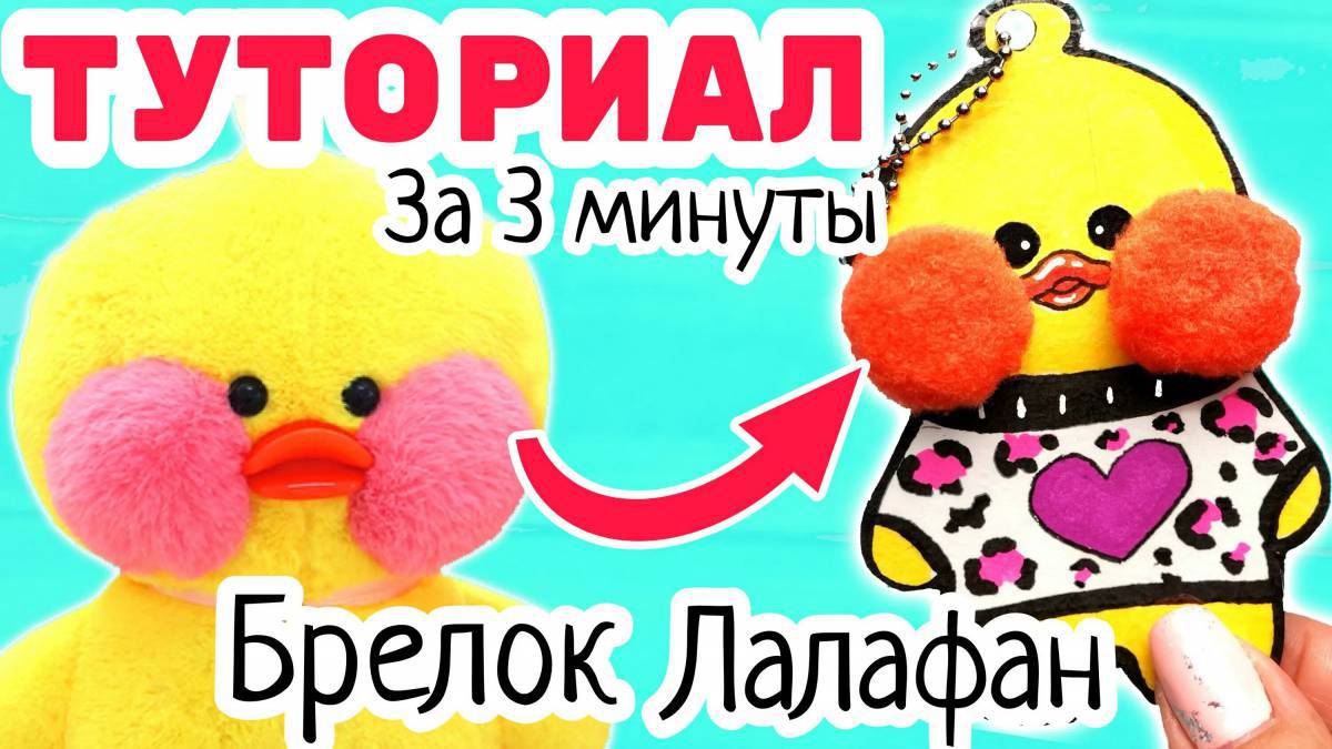 Предметы для уточки лалафанфан #19