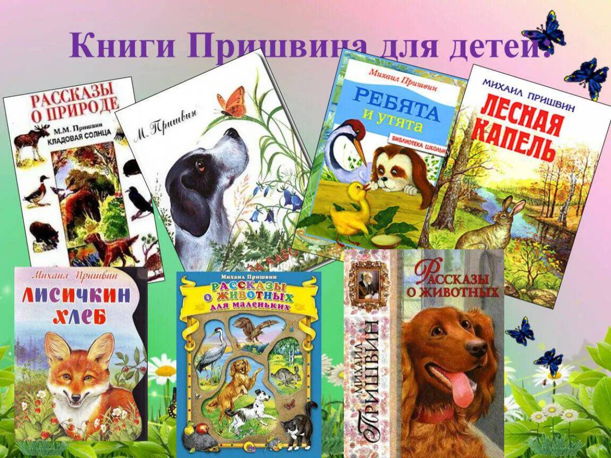 Книги пришвина для детей картинки