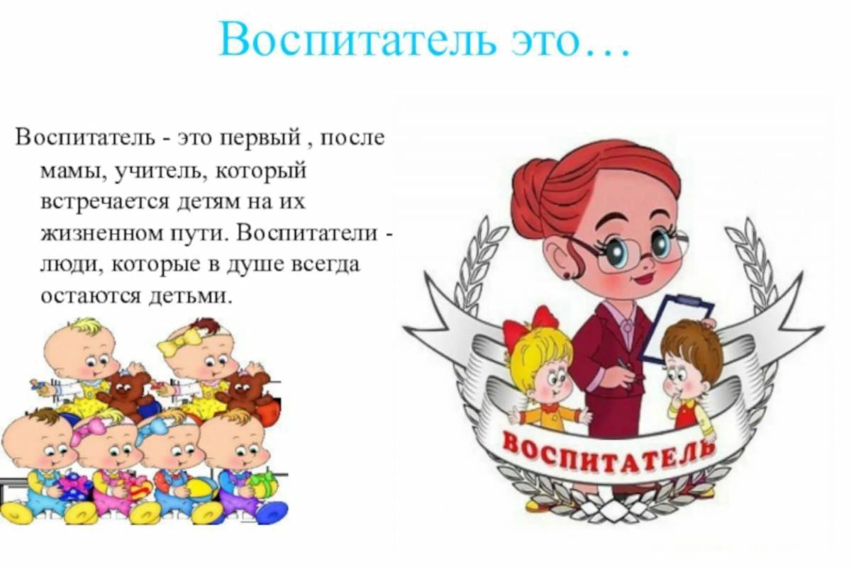 Картинка Профессия <b>воспитатель</b> #12.