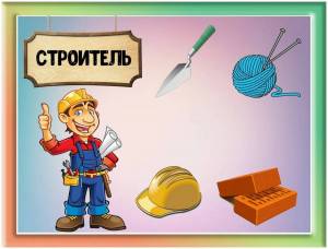 Раскраска профессия строитель для детей #20 #463196