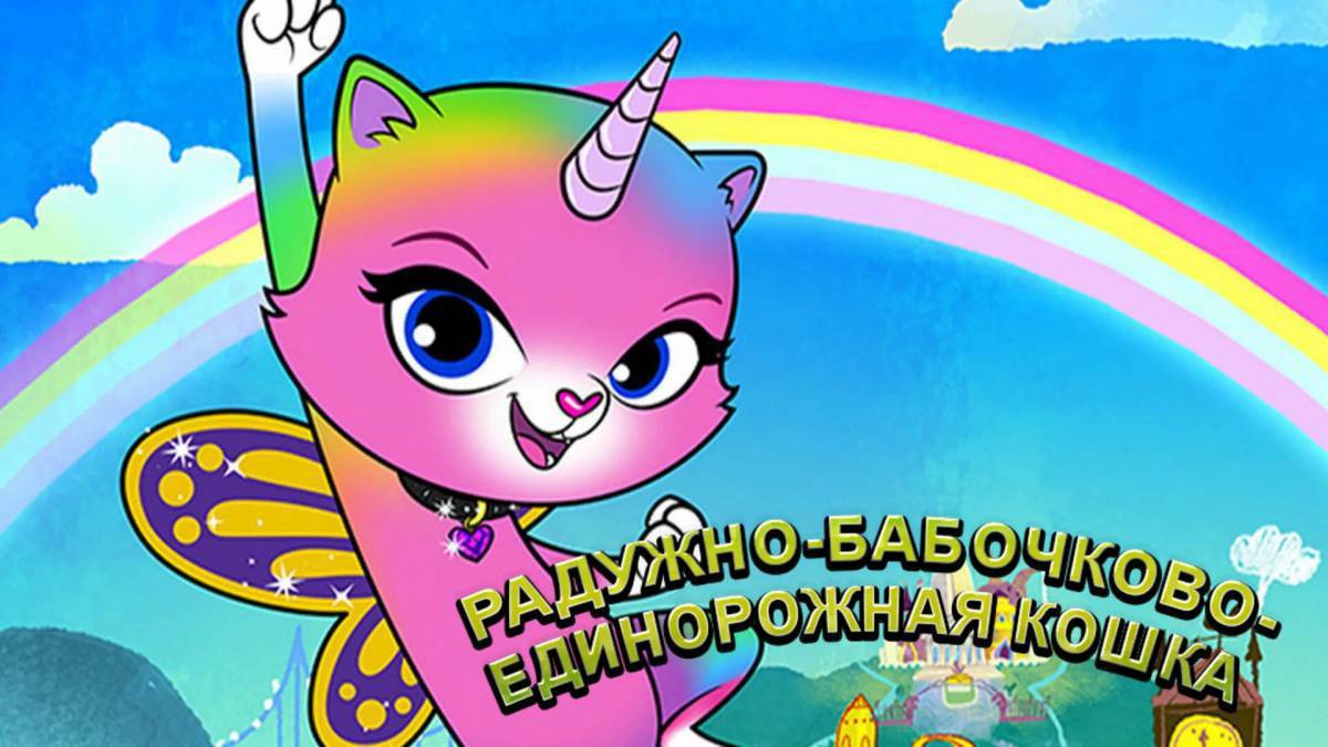 Радужная бабочка единородная кошка