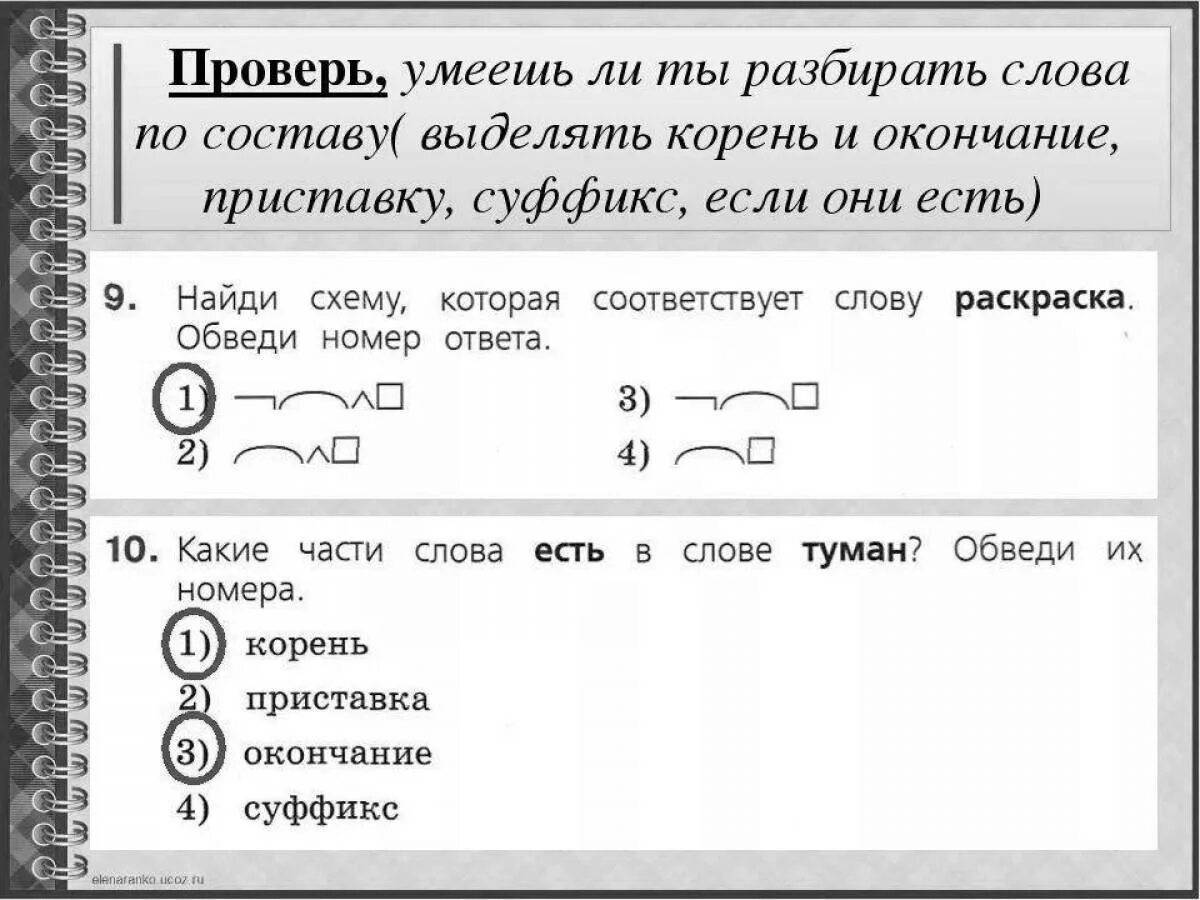 Разбор слова забыть. Состав слова разбор. Части слова разбор слова по составу. Разбор слова на части. Слова для разбора слова.