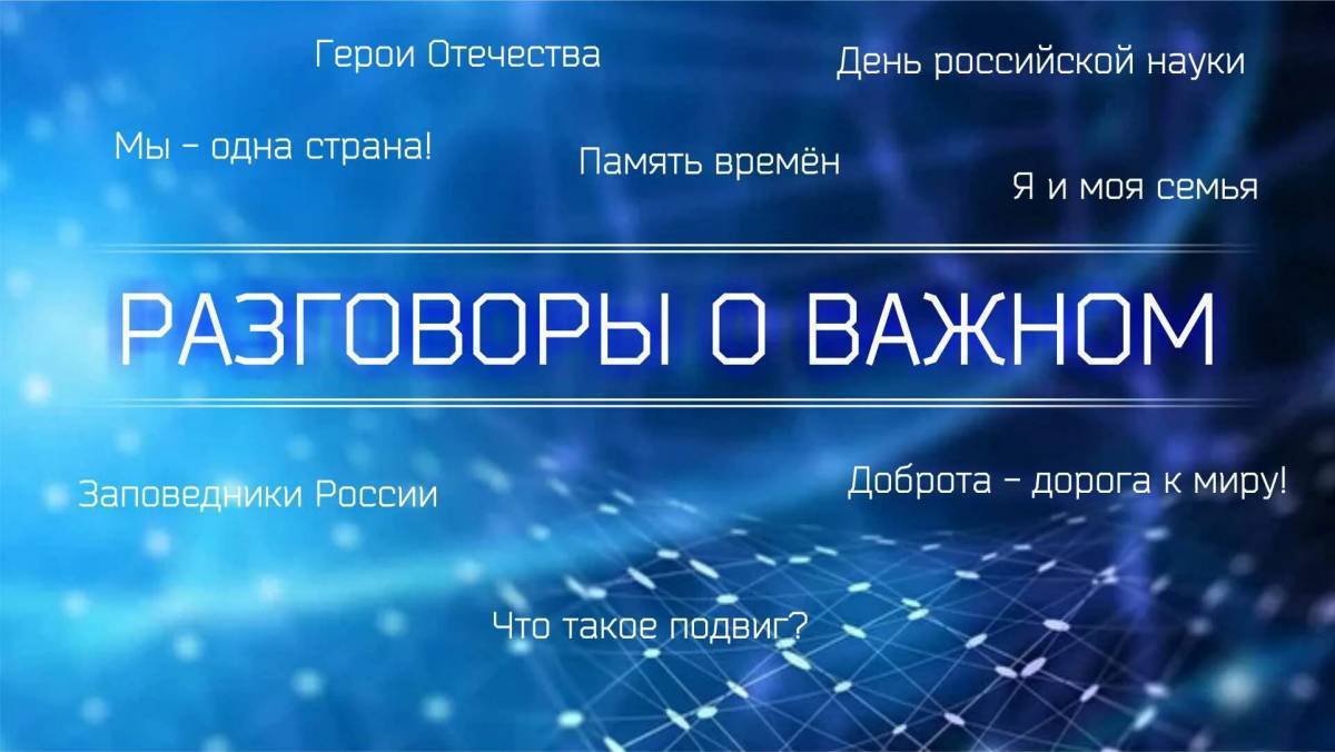 Разговоры о важном картинки для презентации