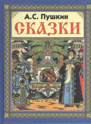 Раскраска пушкин сказки #22 #465925